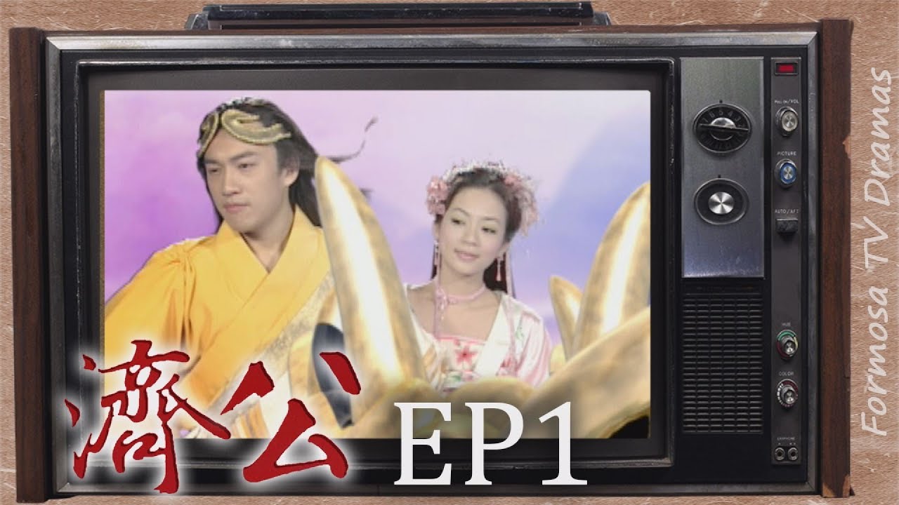 濟公 EP1 ｜羅漢應世