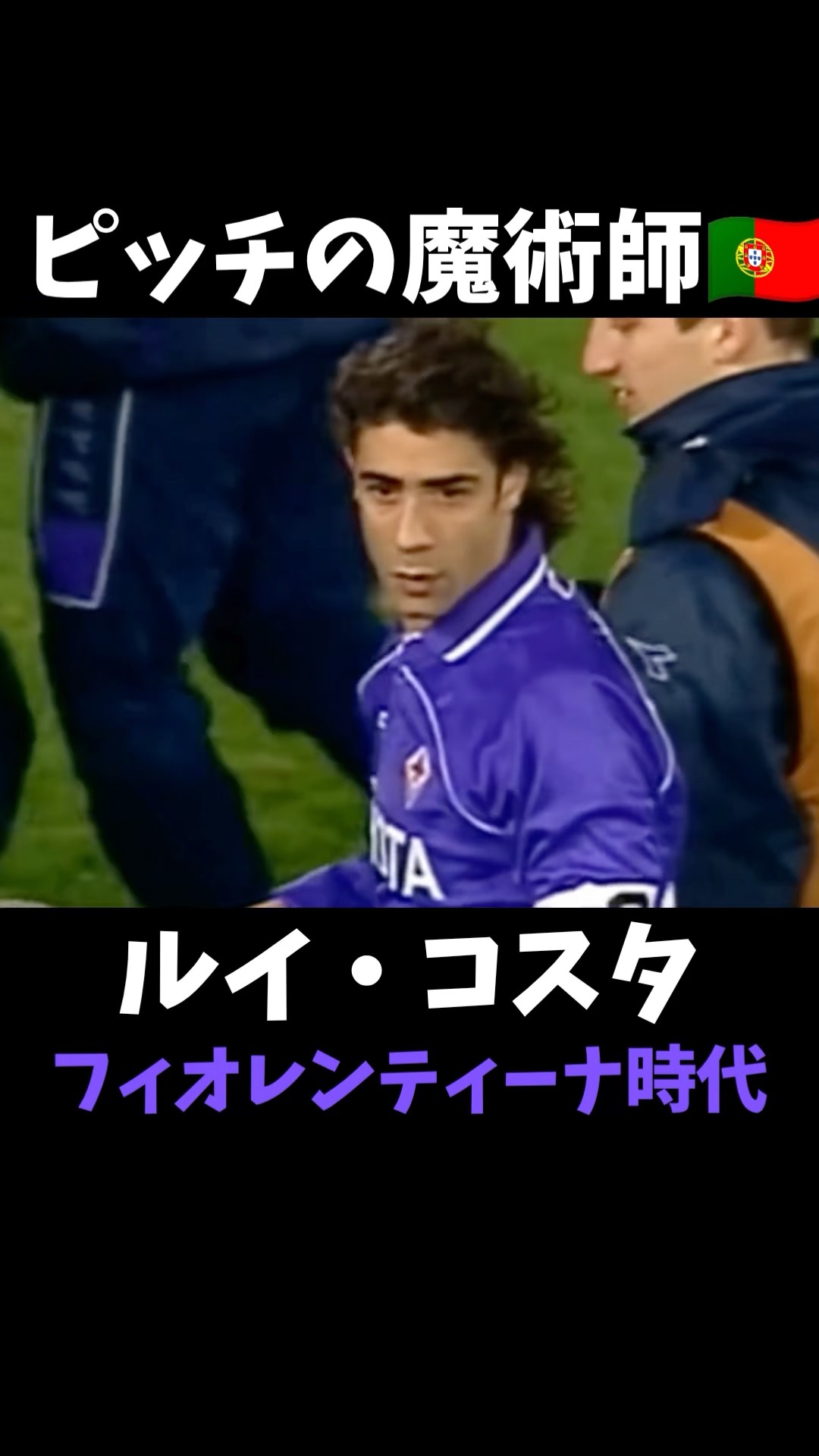 ルイ・コスタ フィオレンティーナ時代 プレー集 #セリエa - YouTube
