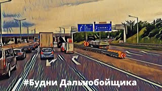 [ Загрузка в Польшу ] 🇵🇱 6/5- недель в Дороге !!! 🚛 [ Устал хочу домой ] 👪✌✌✌