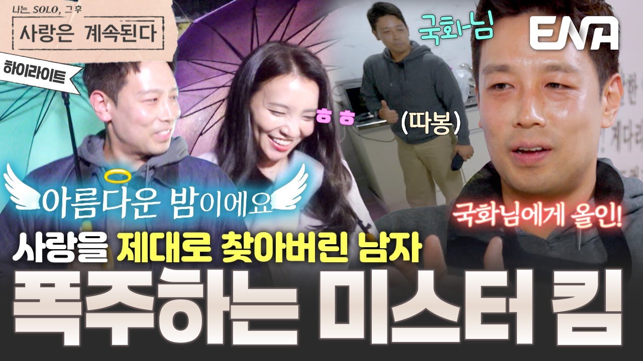 [하이라이트] 사계 A/S 제대로? 😮 드디어 사랑을 찾은 미스터 킴의 원앤온리 국화 사랑💗 #나솔사계 EP.147