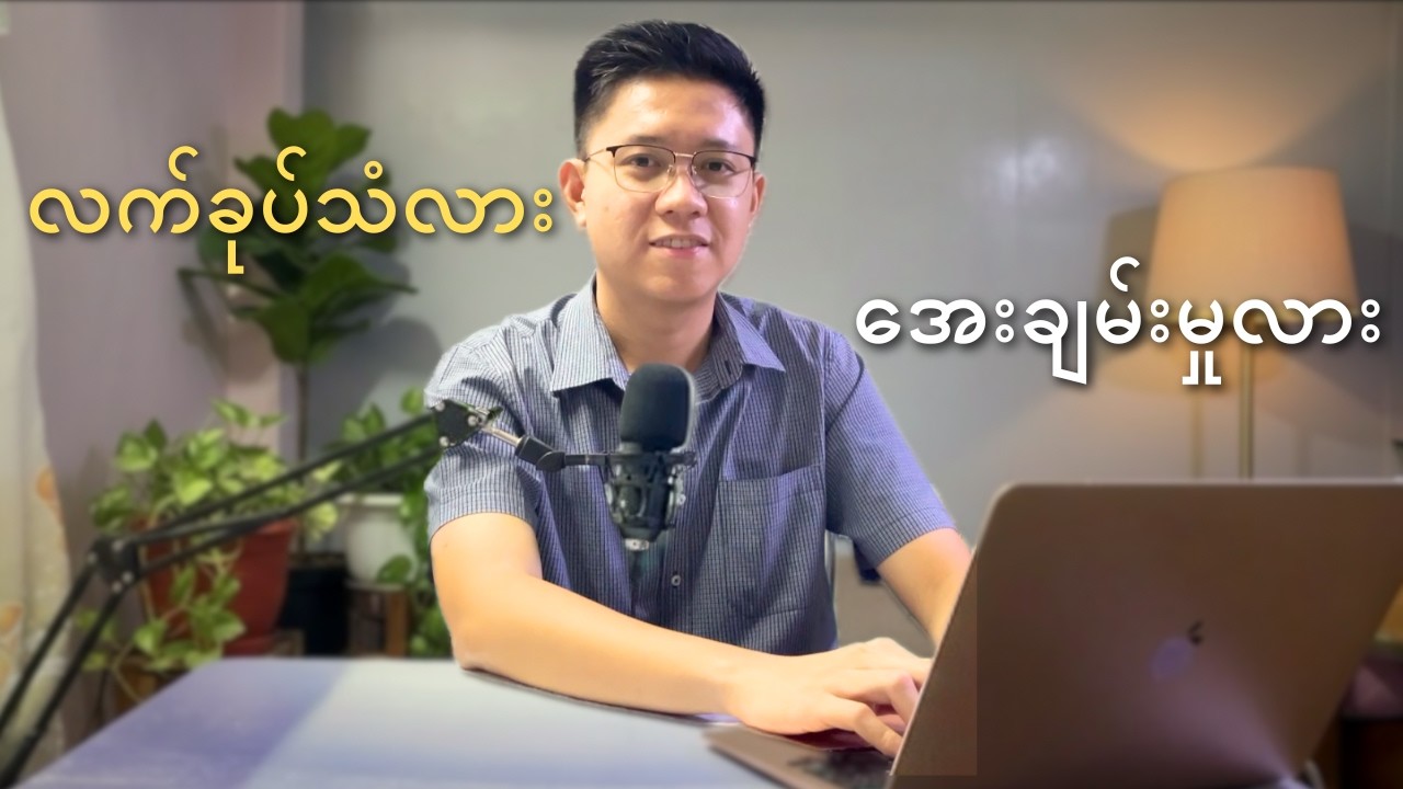 မင်းရဲ့တန်ဖိုးက သူများပါးစပ်ထဲမှာ ရှိနေတာလား?