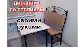 Диванчик своими руками Диванчик своими руками