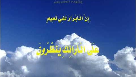 Surah 83: al-Mutaffifin سورة المطففين by Muhammad Siddiq Minshawi