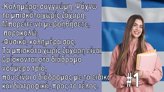 Improve Your Greek with Real Conversations for Beginners A1-A2 - Greek Listening