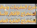 شرح المفردات واستخراج الأفكار الأساسية والفكرة العامة لنص طاقة لا تنفذ السنة الرابعة 