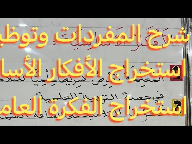 شرح المفردات واستخراج الأفكار الأساسية والفكرة العامة لنص: طاقة لا تنفذ، السنة الرابعة