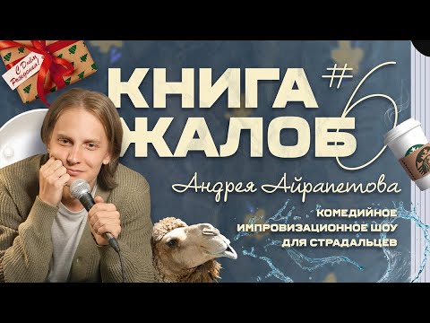 «Книга жалоб Андрея Айрапетова» выпуск №6 | 18+