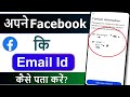 facebook mein kaun sa email id hai kaise pata kare | facebook ka email id kaise pata kare