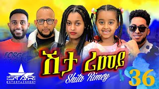 New Eritrean Serie Movie 2022 - ሽታ ሪመይ 36 ክፋል // Shta Rimey Part 36- By Memhr Weldai Habteab.