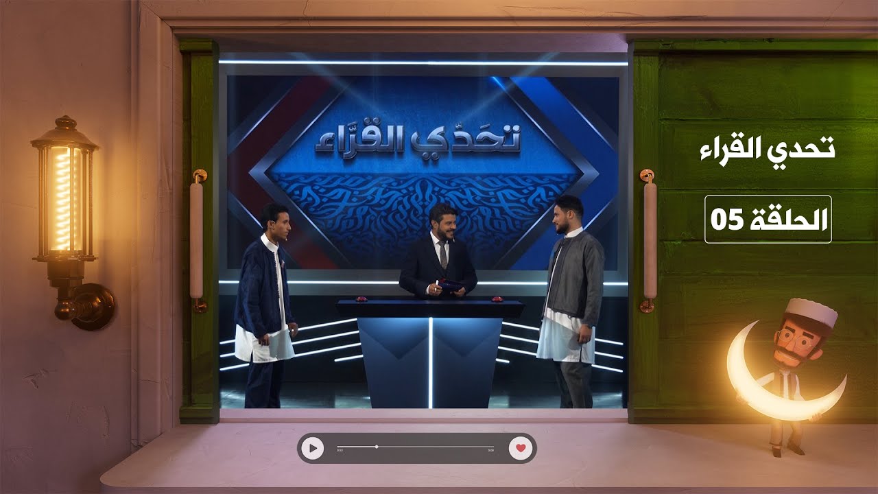 تحدي القراء | الحلقة الخامسة