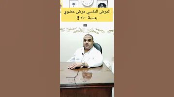 المرض النفسي مرض عضوي بنسبة ١٠٠ 