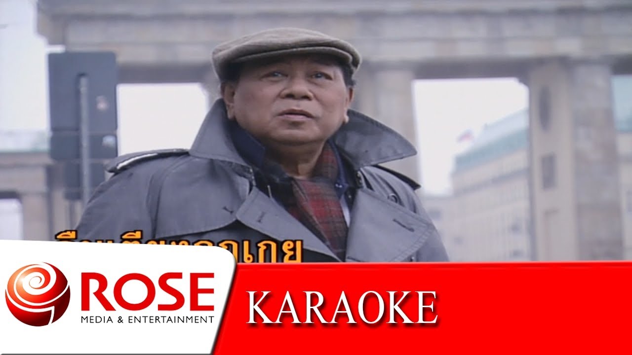 ลืมรัก - สุเทพ วงศ์กำแหง (KARAOKE)