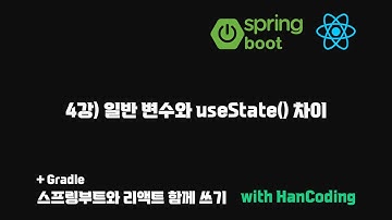 스프링부트와 리액트 함께 쓰기 - 4강) 일반 변수와 useState() 차이