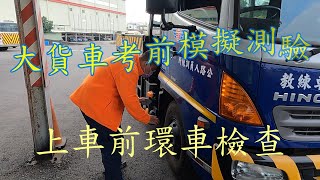 自行前往監理站執行大貨車路考前，模擬路考測驗實錄