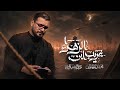 غريب ابن الزهراء محمد باقر الخاقاني mp3