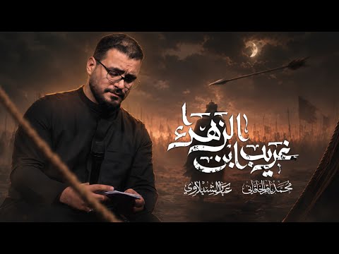 غريب ابن الزهراء | محمد باقر الخاقاني