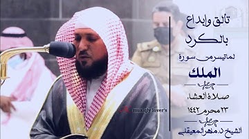 تألق وإبداع بالكرد لما تيسر من سورة الملك صلاة العشاء 23 محرم 1442 الشيخ ماهر المعيقلي