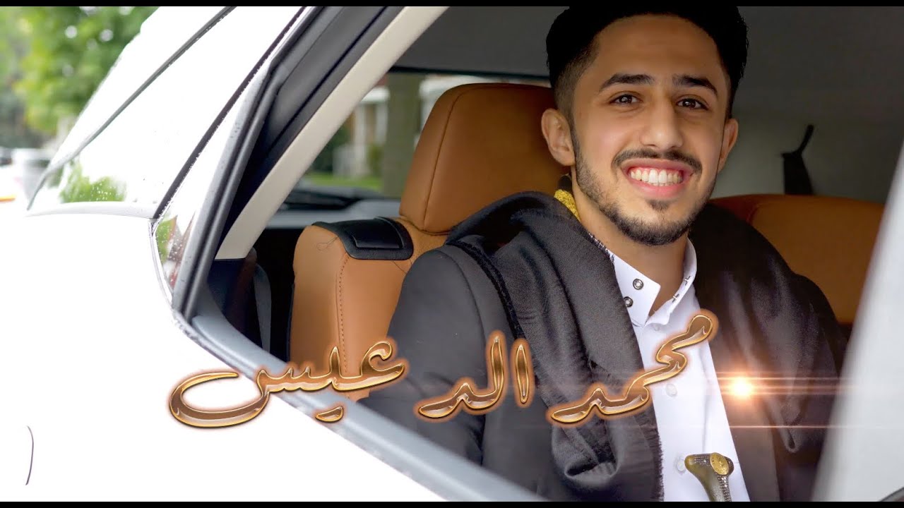 دعوة زفاف العريس محمد الدعيس | Video Wedding Invitation | Qumri Production