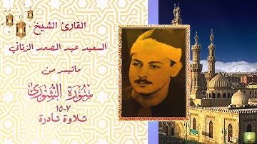 تلاوة نادرة من سورة الشورى 7_15 الشيخ السعيد عبد الصمد الزناتي