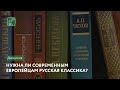 Нужна ли современным европейцам русская классика? | Онлайн-дискуссия переводчиков