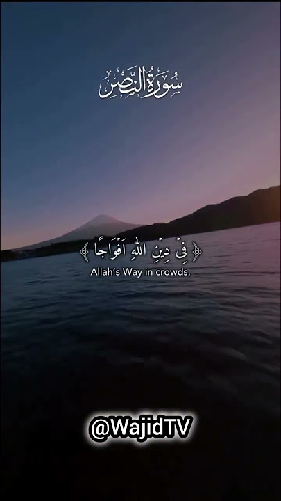 Surah An-Naṣr #nasr #quranrecitation #surah_nasr #egzonibrahimi