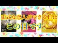 2021年 あなたに正式な恋人ができる日は、この日です！