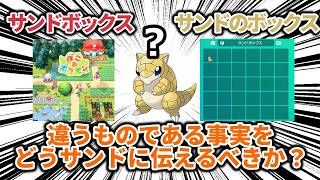 【ネタバレなし】サンドボックスゲームであるぽこあポケモンが、「サンドのボックス」のゲームではない事実をどのようにしてサンドに伝えるべきなのか？【ポケモン解説】 screenshot 1