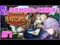 【ラットピア+雑談 #1 】ねずみの国の女王になって新生活【Vtuber/レト・パラノイス】