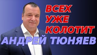 Всех уже колотит