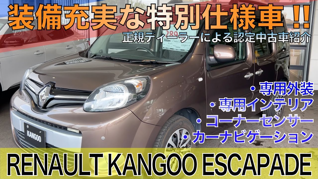 カングー ルノー福岡 正規ディーラー が発信するルノーチャンネル 認定中古車です Youtube カングー ルノー福岡 正規ディーラー が発信するルノーチャンネル 認定中古車です Youtube
