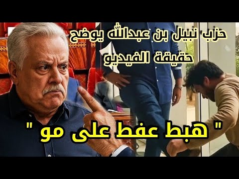 نبيل بن عبدالله في ورطة حقيقية بعد فيديو هبط عفط على مو الحزب يكشف ملابسات الفيديو وسبب إنتشاره