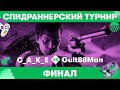 ФИНАЛ! C_a_k_e vs. Guit88Man — Самый быстрый турнир МегаФона