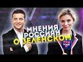 Что вы думаете о Зеленском. Мнение о Владимире Зеленском. Про нового президента Украины.