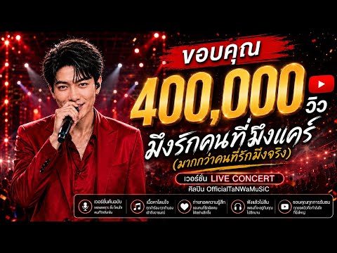 OfficialTaNWaMuSiC - มึงรักคนที่มึงแคร์ (มากกว่าคนที่รักมึงจริง) (Lyrics)  Version Live Concert