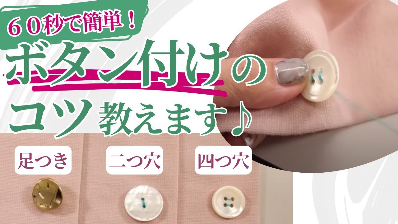 これは簡単！60秒できちゃうボタンつけ！ - YouTube