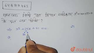 गुणनखण्ड विधि द्वारा द्विघात समीकरण x^(2)+10x+21=0 के मूल ज्ञात कीजिए | | CLASS 10 | द्विघात समी...