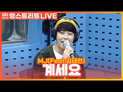 [<strong>LIVE</strong>] MJ(엠제이) - 계세요(Get <strong>Set</strong> Yo)  | Feat.김태연 | ASTRO(아스트로) | 웬디의 영스트리트