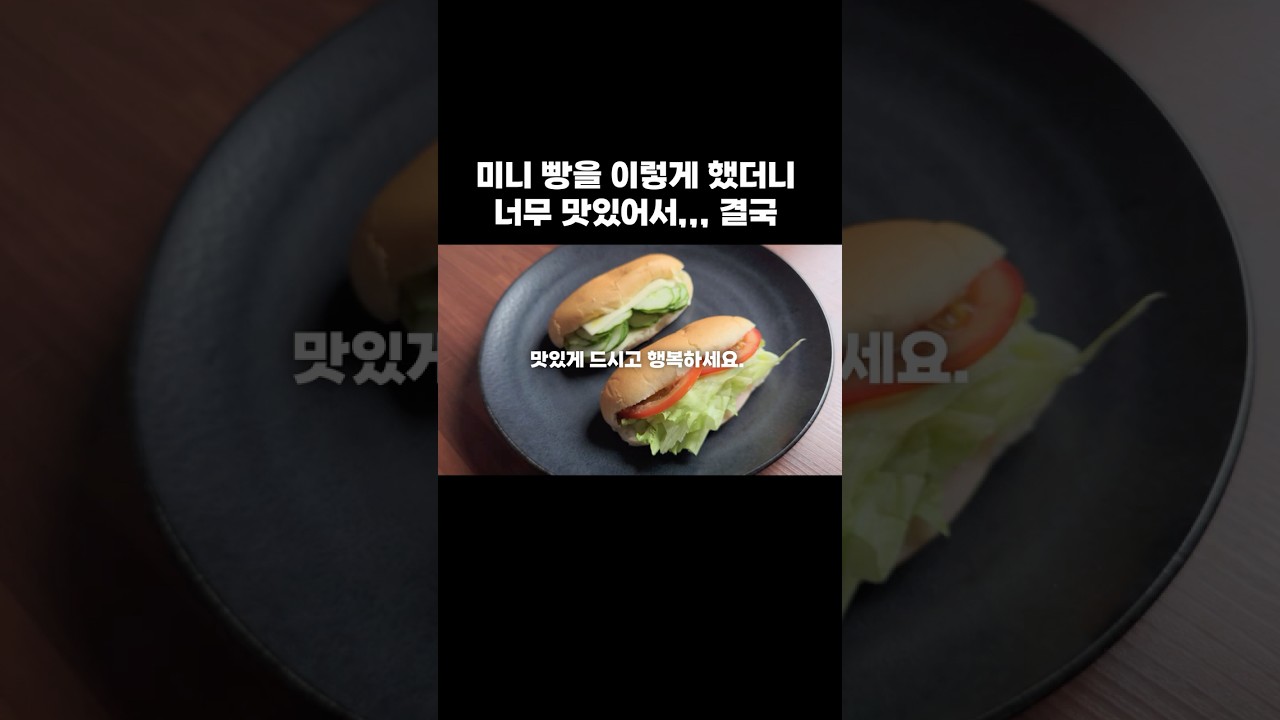 미니 빵 샌드위치 만들기 — 뇨리 티브이 레시피 썸네일