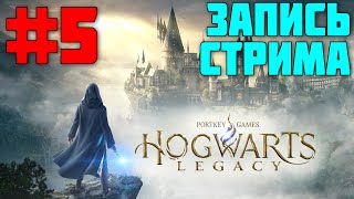 DLz играет в Hogwarts Legacy за Слизерин - Часть 5 | Запись стрима | Хогвартс Наследие