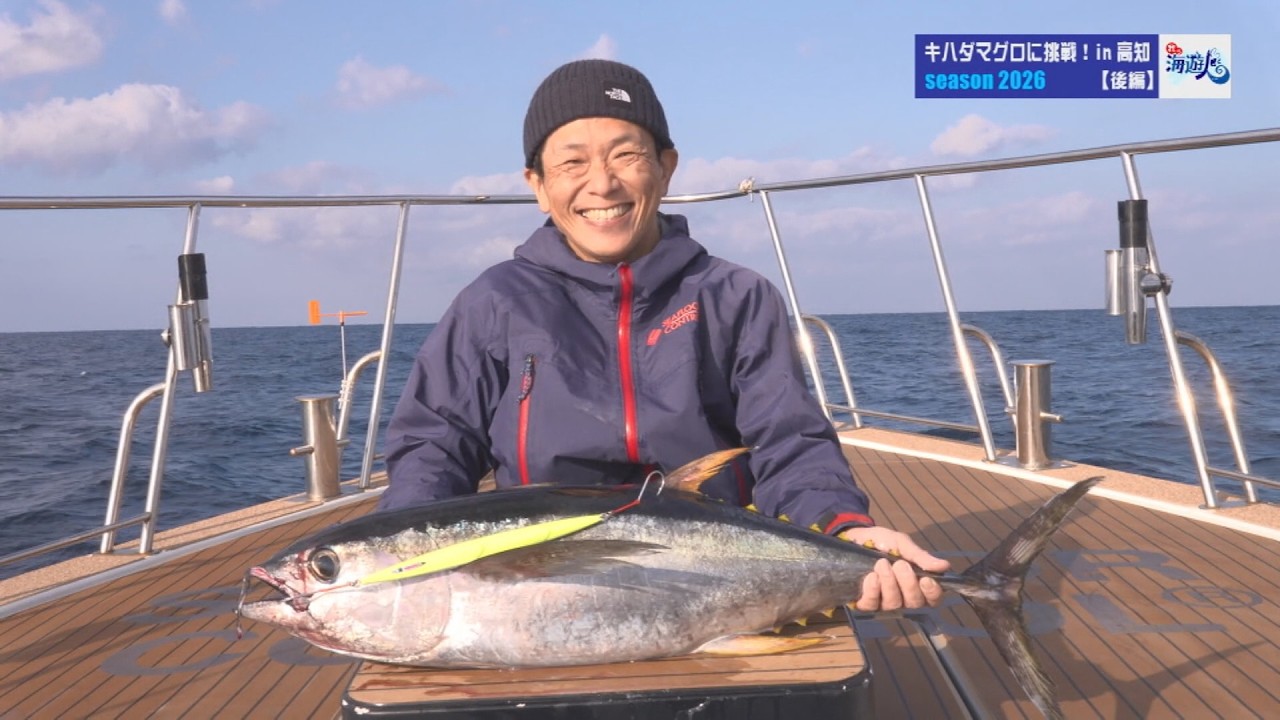 我ら海遊人 足摺岬沖のキハダマグロ