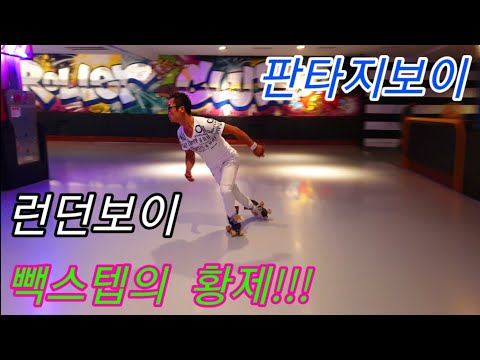 런던보이 화려한 빽스텝 판타지보이 롤러스케이트