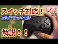 【switch対応!!】できたら超便利!! 高速ブロック置き解説！【マイクラ統合版】