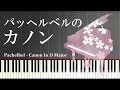 Canon in D (Pachelbel) [PIANO]