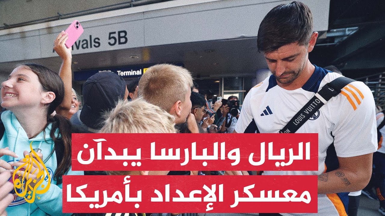 وصول بعثتي ريال مدريد وبرشلونة إلى الولايات المتحدة لبدء معسكر الإعداد للموسم الجديد