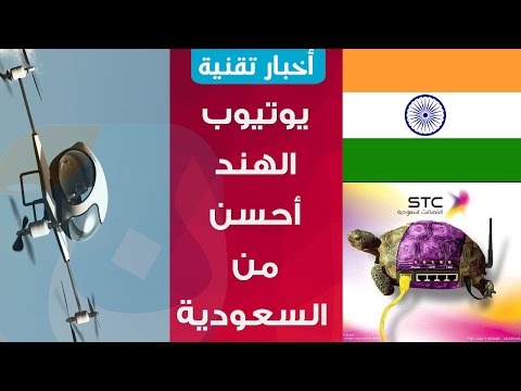 #موجز_نيوتك : انترنت الهند أحسن من السعودية وطيارة أوبر وقت الزحمة