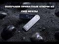 Как извлечь приватные ключи из Ledger nano X, S или что делать если потеряли кошелек Ledger?