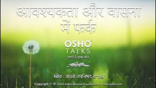 OSHO: आवश्यकता और वासना में फर्क Avashyakta Aur Vasna Mein Fark