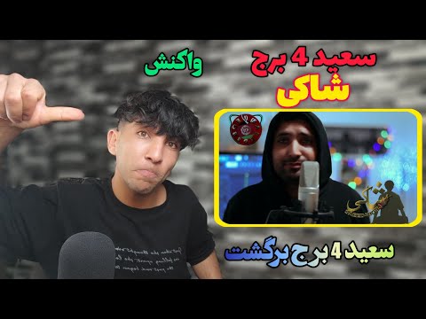 سعید چهار برج برگشت ری اکشن به رپ دری از سعید چهار برج به نام شاکی اجتماعی