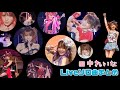 田中れいな ソロ曲 Live披露集
