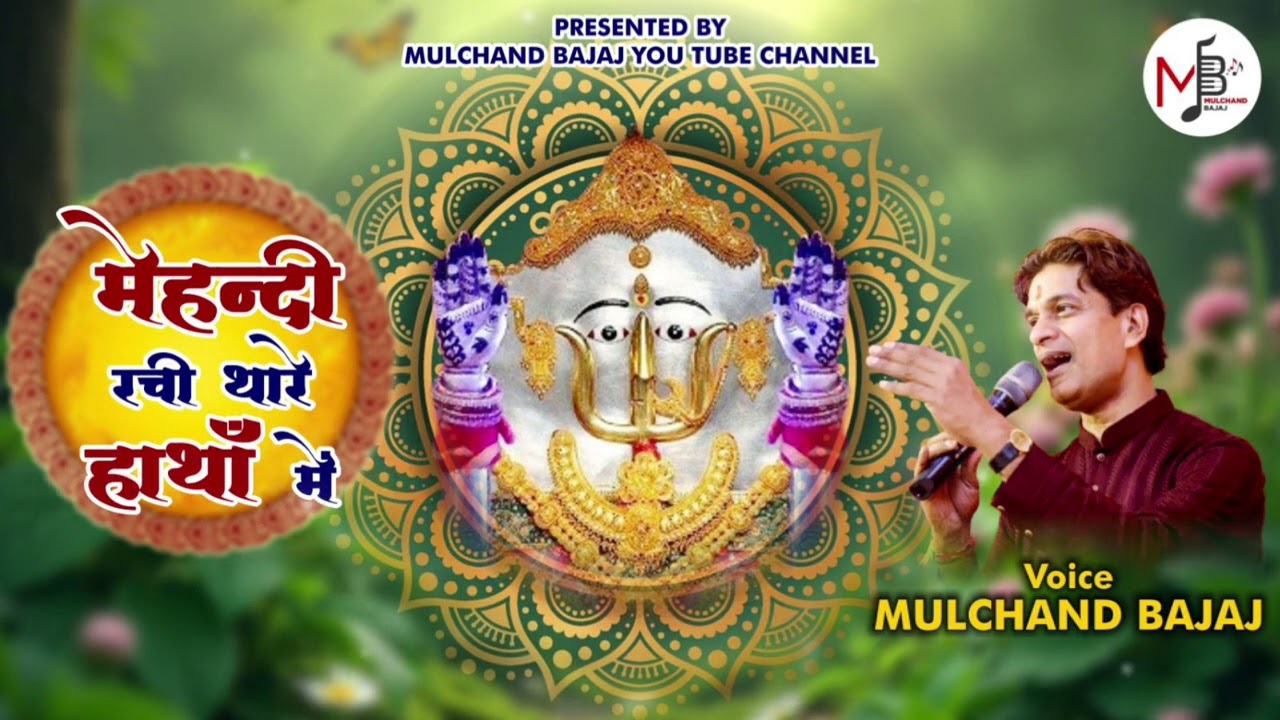 श्री राणी सती दादी जी का सिंधरा का भजन | Rani Sati Dadi Ji | Mulchand Bajaj